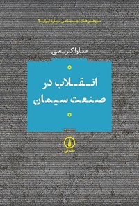 تصویر جلد کتاب انقلاب در صنعت سیمان