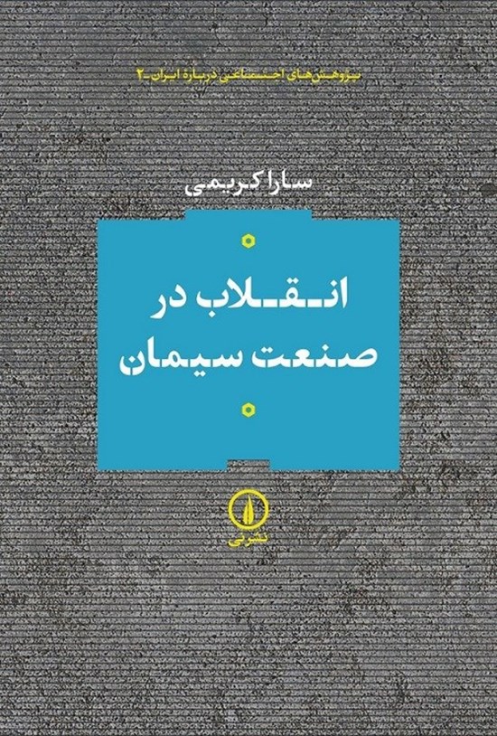 تصویر جلد کتاب انقلاب در صنعت سیمان