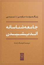 تصویر جلد کتاب جامعه شناسانه اندیشیدن