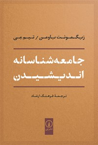 تصویر جلد کتاب جامعه شناسانه اندیشیدن
