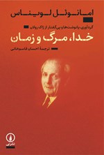 تصویر جلد کتاب خدا، مرگ و زمان‮‌‫