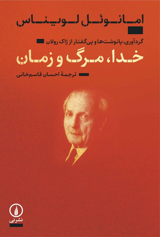 تصویر جلد کتاب خدا، مرگ و زمان