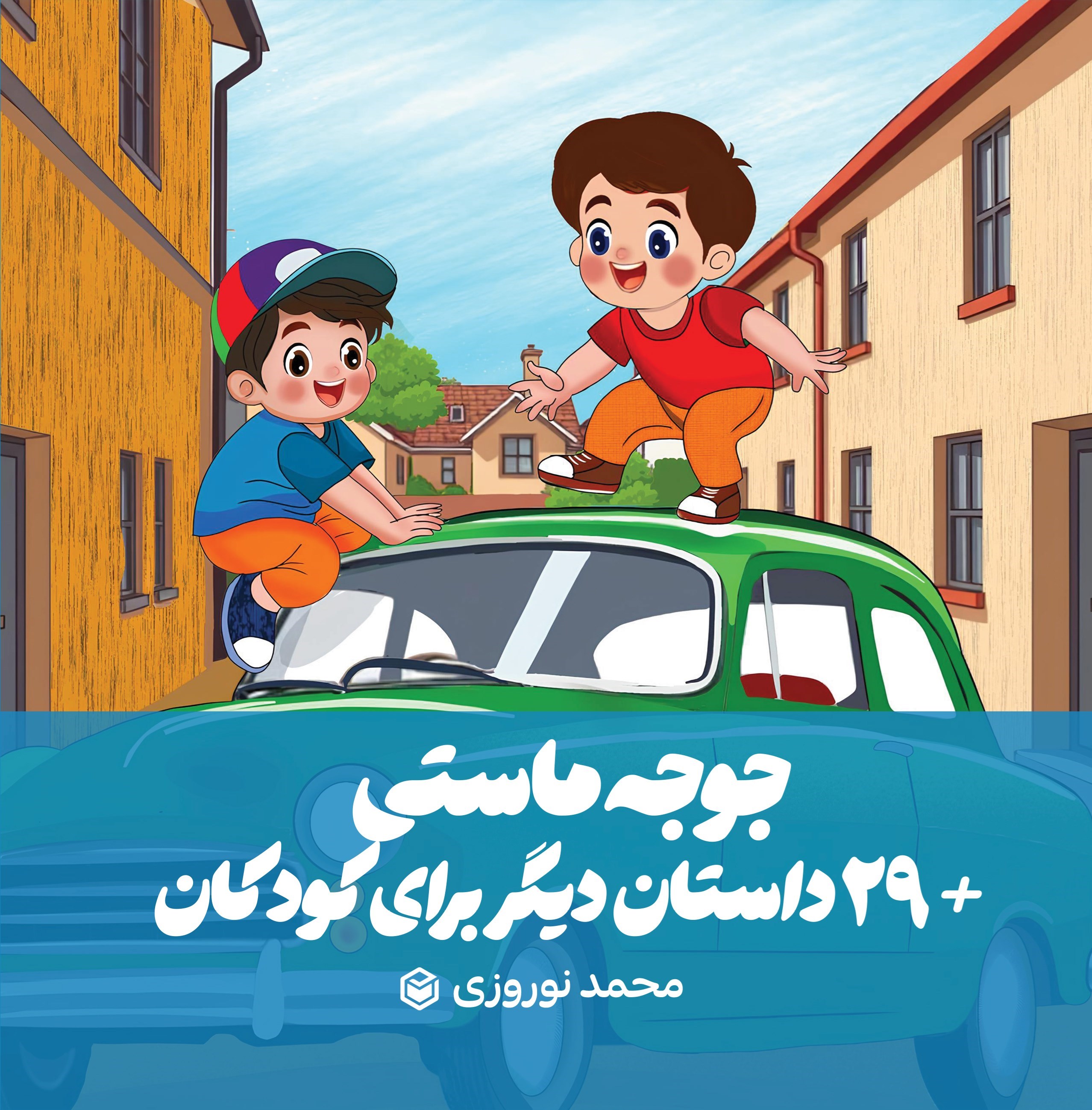 تصویر جلد کتاب جوجه ماستی +۲۹ داستان دیگر برای کودکان