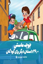 تصویر جلد کتاب جوجه ماستی +۲۹ داستان دیگر برای کودکان