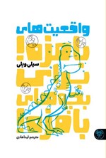 تصویر جلد کتاب واقعیت های بامزه! برای بچه های بامزه!
