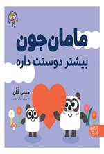 تصویر جلد کتاب مامان جون بیشتر دوستت داره