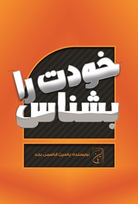 تصویر جلد کتاب خودت را بشناس