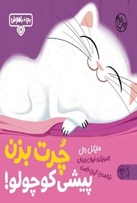 تصویر جلد کتاب چرت بزن پیشی کوچولو!