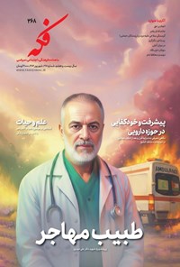 تصویر جلد کتاب ماهنامه فکه ـ شماره ۲۶۸ ـ شهریورماه ۱۴۰۴