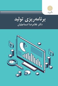 تصویر جلد کتاب برنامه ریزی تولید