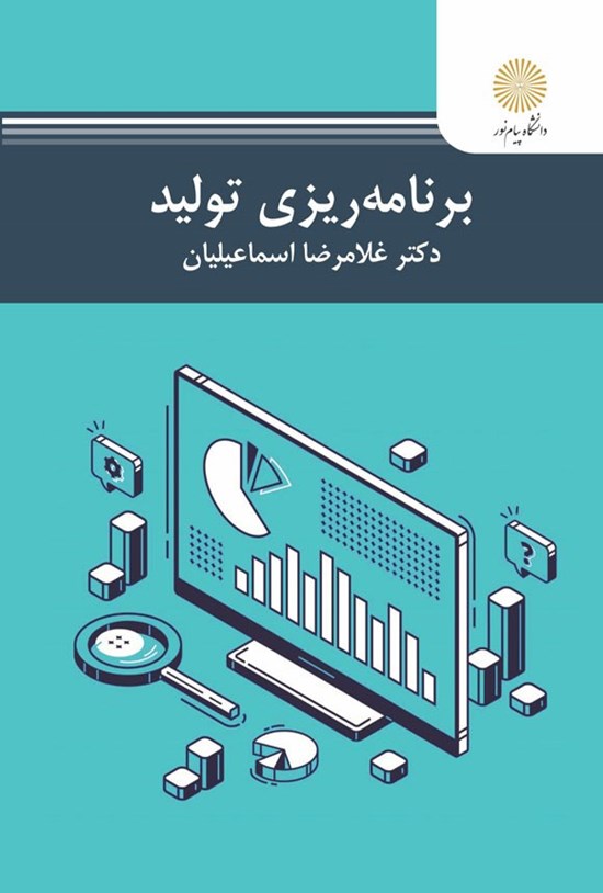 تصویر جلد کتاب برنامه ریزی تولید