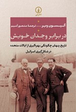 تصویر جلد کتاب در برابر وجدان خویش