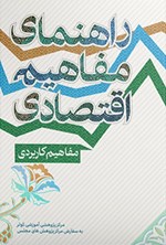 تصویر جلد کتاب راهنمای مفاهیم اقتصادی (جلد دوم، مفاهیم کاربردی)
