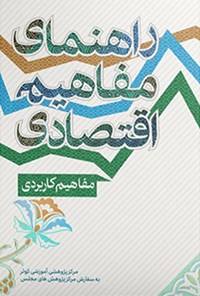 تصویر جلد کتاب راهنمای مفاهیم اقتصادی (جلد دوم، مفاهیم کاربردی)