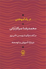 تصویر جلد کتاب در راه آموختن
