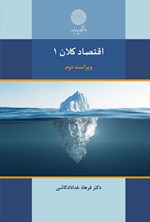 تصویر جلد کتاب اقتصاد کلان ۱
