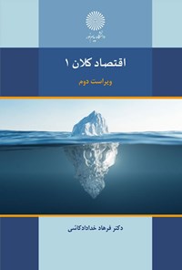 تصویر جلد کتاب اقتصاد کلان ۱