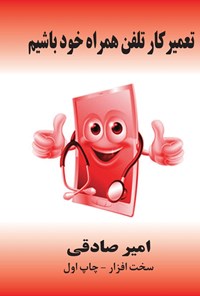 تصویر جلد کتاب آموزش تعمیر تلفن همراه سخت افزار