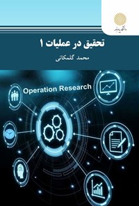تصویر جلد کتاب تحقیق در عملیات ۱