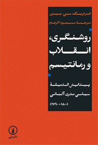 تصویر جلد کتاب روشنگری، انقلاب و رمانتیسم