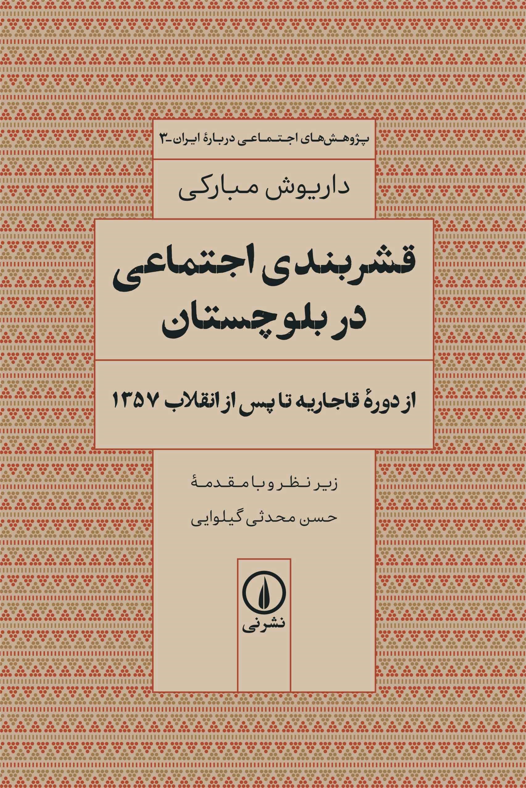 تصویر جلد کتاب قشربندی اجتماعی در بلوچستان