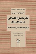 تصویر جلد کتاب قشربندی اجتماعی در بلوچستان