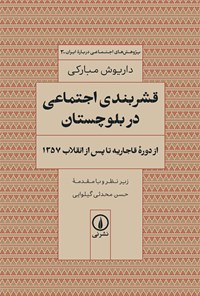 تصویر جلد کتاب قشربندی اجتماعی در بلوچستان