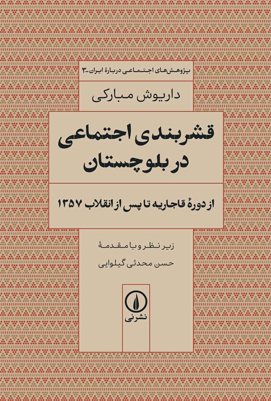 تصویر جلد کتاب قشربندی اجتماعی در بلوچستان
