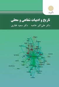 تصویر جلد کتاب تاریخ و ادبیات شفاهی و محلی