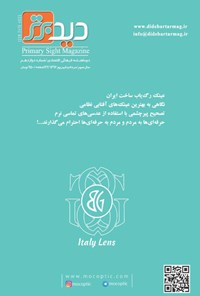 تصویر جلد کتاب دوماهنامه دید برتر ـ شماره ۱۲ ـ مرداد و شهریور ۹۶