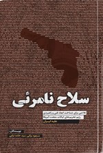 تصویر جلد کتاب سلاح نامرئی