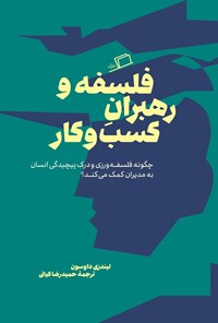 تصویر جلد کتاب فلسفه و رهبران کسب و کار