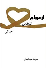 تصویر جلد کتاب ازدواج انتخابی حیاتی