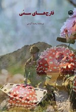 تصویر جلد کتاب قارچ های سمی