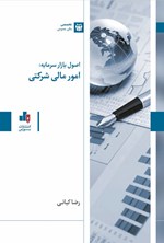 تصویر جلد کتاب اصول بازار سرمایه، امور مالی شرکتی