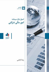 تصویر جلد کتاب اصول بازار سرمایه، امور مالی شرکتی