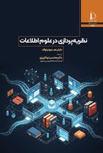 تصویر جلد کتاب نظریه پردازی در علوم اطلاعات