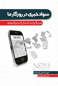تصویر جلد کتاب سواد خبری در روزگار ما
