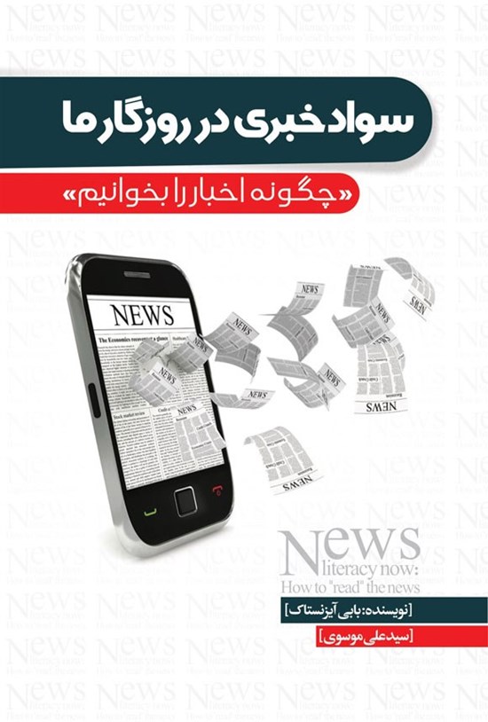 تصویر جلد کتاب سواد خبری در روزگار ما