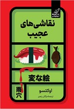 تصویر جلد کتاب نقاشی های عجیب