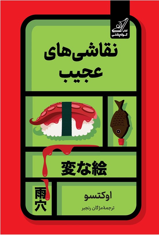 تصویر جلد کتاب نقاشی های عجیب