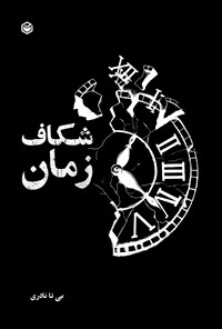 تصویر جلد کتاب شکاف زمان
