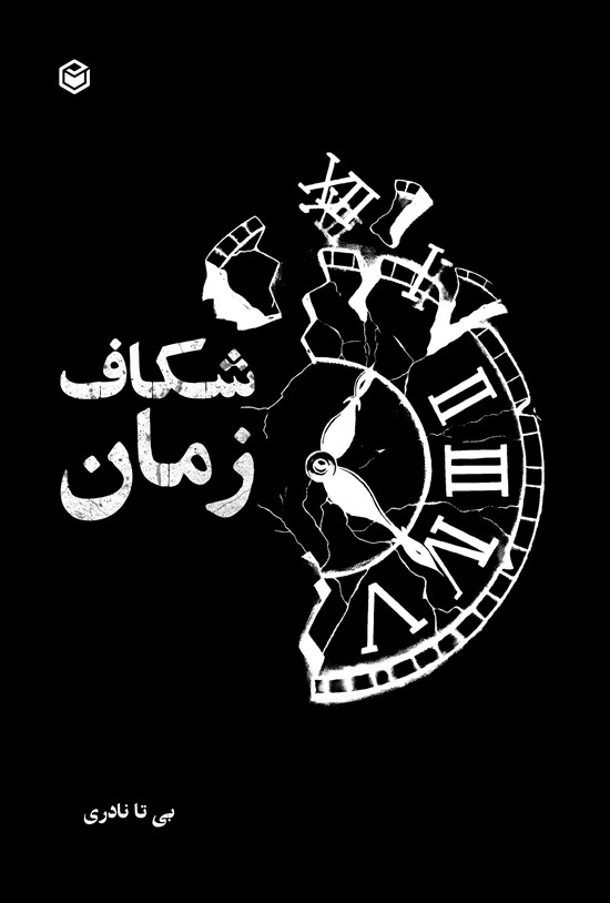 تصویر جلد کتاب شکاف زمان