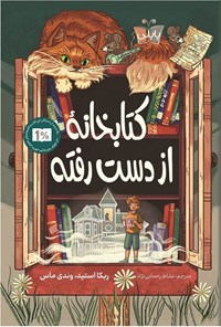 تصویر جلد کتاب کتابخانه از دست رفته