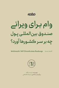 تصویر جلد کتاب وام برای ویرانی