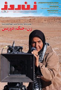 تصویر جلد کتاب مجله زن روز ـ شماره ۲۹۱۸ ـ شنبه ۲۹ شهریورماه ۱۴۰۴