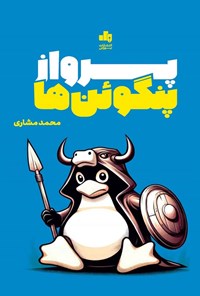 تصویر جلد کتاب پرواز پنگوئن ها