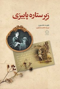 تصویر جلد کتاب زیر ستاره پاییزی