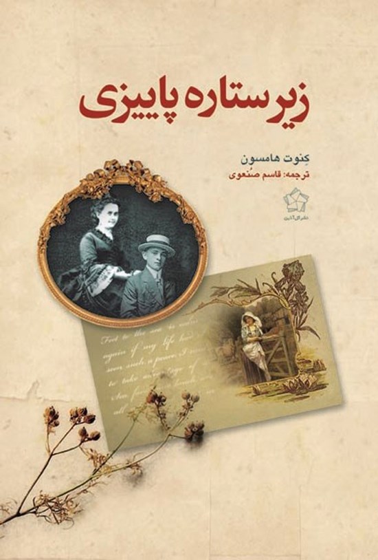 تصویر جلد کتاب زیر ستاره پاییزی