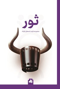 تصویر جلد کتاب ثور